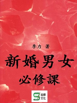 cover image of 新婚男女必修課